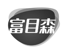 富目森商标原图 第10类医疗器械