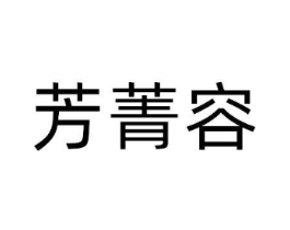 芳菁容商标原图 第10类医疗器械
