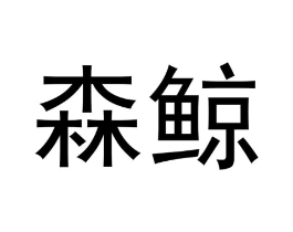 森鲸商标原图 第10类医疗器械