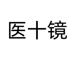医十镜商标原图 第10类医疗器械