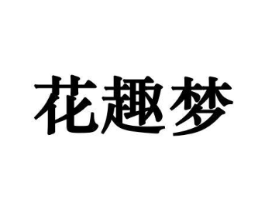 花趣梦商标原图 第10类医疗器械