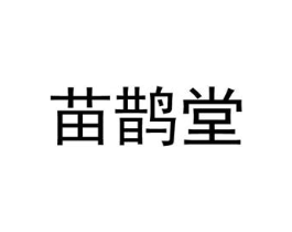 苗鹊堂商标原图 第10类医疗器械