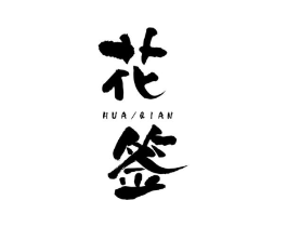 花签商标原图 第10类医疗器械