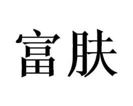 富肤商标原图 第10类医疗器械