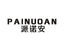 派诺安商标原图 第10类医疗器械