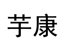 芋康商标原图 第10类医疗器械