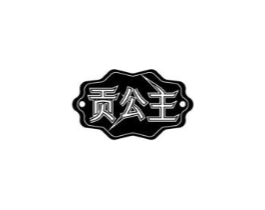 贡公主商标原图 第10类医疗器械