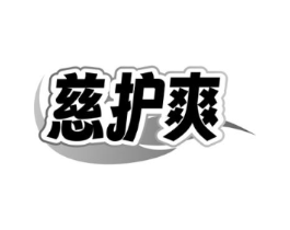 慈护爽商标原图 第10类医疗器械