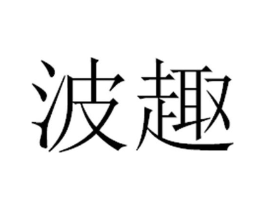 波趣商标原图 第10类医疗器械