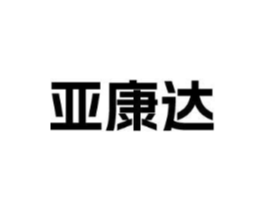 亚康达商标原图 第10类医疗器械
