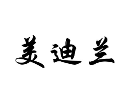美迪兰商标原图 第10类医疗器械