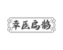 幸医扁鹊商标原图 第10类医疗器械