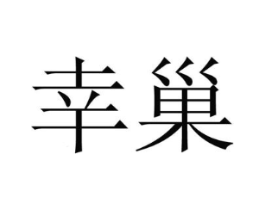 幸巢商标原图 第10类医疗器械