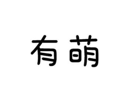 有萌商标原图 第10类医疗器械