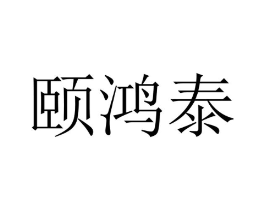 颐鸿泰商标原图 第10类医疗器械