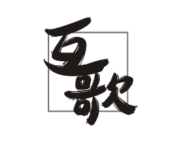 互歌商标原图 第10类医疗器械