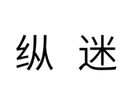 纵迷商标原图 第10类医疗器械