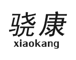 骁康商标原图 第10类医疗器械