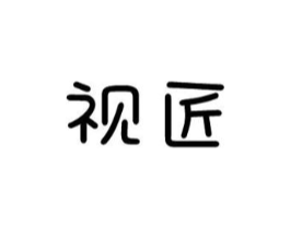 视匠商标原图 第10类医疗器械