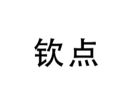 钦点商标原图 第10类医疗器械