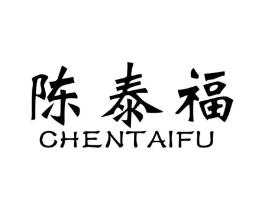 陈泰福商标原图 第10类医疗器械