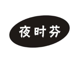 夜时芬商标原图 第10类医疗器械