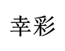 商标原图