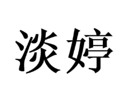 商标原图