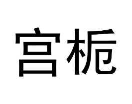 商标原图