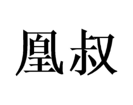 商标原图