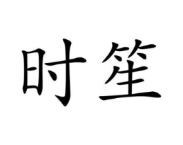 商标原图