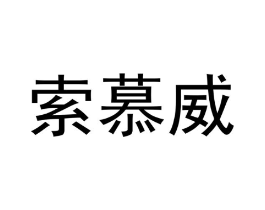 商标原图