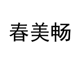 商标原图
