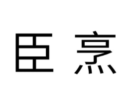商标原图