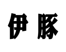 商标原图