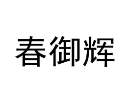 商标原图