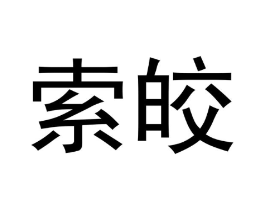 商标原图