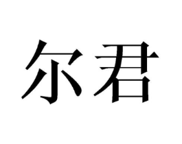 商标原图