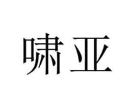 商标原图