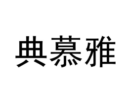 商标原图