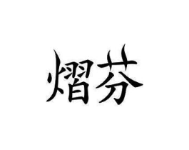 商标原图
