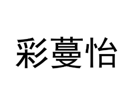 商标原图
