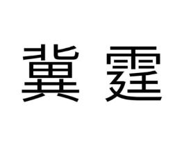 商标原图