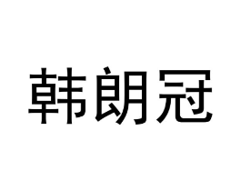 商标原图