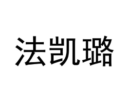 商标原图