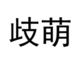 商标原图