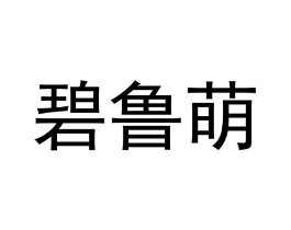 商标原图
