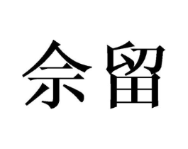 商标原图