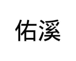 商标原图