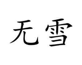 商標原圖